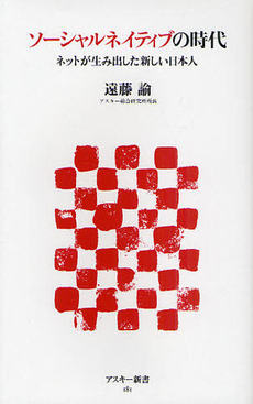良書網 ソーシャルネイティブの時代　ネットが生み出した新しい日本人 出版社: アスキー新書 Code/ISBN: 9784048687997