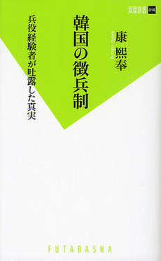 良書網 韓国の徴兵制 出版社: 双葉新書 Code/ISBN: 9784575153675
