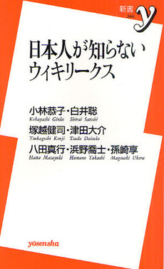 良書網 日本人が知らないウィキリークス 出版社: 洋泉社 Code/ISBN: 9784862486936