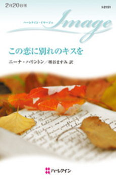 良書網 この恋に別れのキスを 出版社: ハーレクイン社 Code/ISBN: 9784596221513