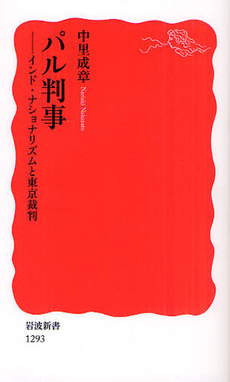 良書網 パル判事 出版社: 塩川伸明 Code/ISBN: 9784004312932