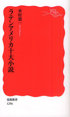 良書網 ラテンアメリカ十大小説 出版社: 塩川伸明 Code/ISBN: 9784004312963