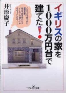 良書網 イギリスの家を1000万円台で建てた！ 出版社: 新潮社 Code/ISBN: 9784101481272