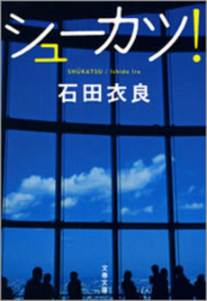 良書網 シューカツ！ 出版社: 文藝春秋 Code/ISBN: 9784167174187