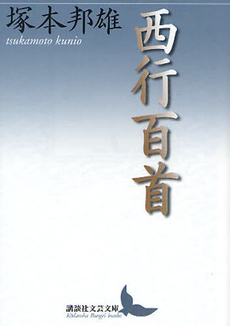 良書網 西行百首 出版社: 講談社 Code/ISBN: 9784062901154
