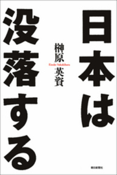 良書網 日本は没落する 出版社: 朝日新聞出版 Code/ISBN: 9784022616920