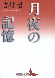 良書網 月夜の記憶 出版社: 講談社 Code/ISBN: 9784062901178