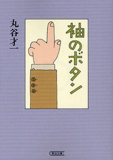 良書網 袖のボタン 出版社: 朝日新聞出版 Code/ISBN: 9784022645852