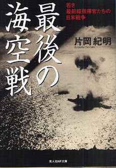 良書網 最後の海空戦 出版社: 光人社 Code/ISBN: 9784769826835
