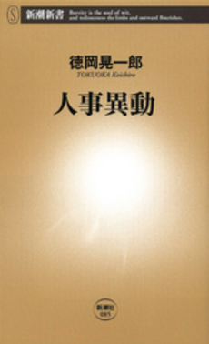 良書網 人事異動 出版社: 新潮社 Code/ISBN: 9784101303307