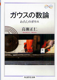 良書網 ガウスの数論 出版社: 筑摩書房 Code/ISBN: 9784480093660