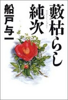 良書網 藪枯らし純次 出版社: 徳間書店 Code/ISBN: 9784198933265