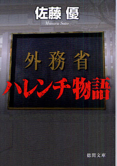 良書網 外務省ハレンチ物語 出版社: 徳間書店 Code/ISBN: 9784198933234