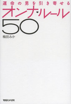 良書網 運命の男 出版社: 心交社 Code/ISBN: 9784778110987