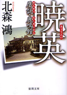 良書網 暁　英 出版社: 徳間書店 Code/ISBN: 9784198933197
