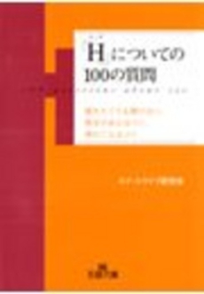 良書網 「Ｈ」についての100の質問 出版社: 三笠書房 Code/ISBN: 9784837965961