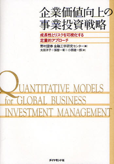 良書網 企業価値向上の事業投資戦略 成長性とリスクを可視化する定量的アプローチ 出版社: ダイヤモンド社 Code/ISBN: 9784478015865