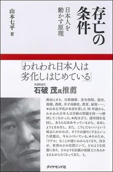 良書網 存亡の条件 日本人を動かす原理 出版社: ダイヤモンド社 Code/ISBN: 9784478013748