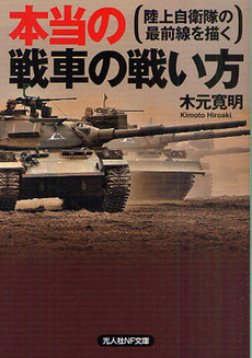 良書網 本当の戦車の戦い方 出版社: 光人社 Code/ISBN: 9784769826859