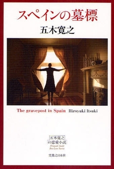 良書網 スペインの墓標 出版社: 実業之日本社 Code/ISBN: 9784408550312