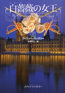 良書網 白薔薇の女王 上 出版社: メディアファクトリー Code/ISBN: 9784840138888