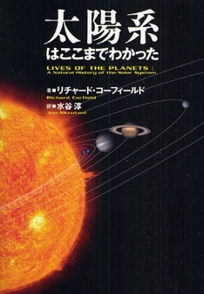 良書網 太陽系はここまでわかった 出版社: 文藝春秋 Code/ISBN: 9784167651732