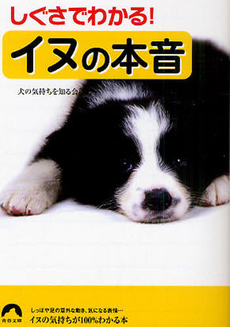 良書網 しぐさでわかる！イヌの本音 出版社: 青春出版社 Code/ISBN: 9784413095013