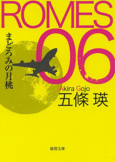 良書網 ROMES 06 出版社: 徳間書店 Code/ISBN: 9784198933449