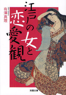 良書網 江戸の女と恋愛観 出版社: 双葉社 Code/ISBN: 9784575713749