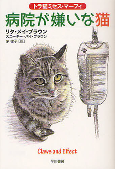 良書網 病院が嫌いな猫 出版社: 早川書房 Code/ISBN: 9784151707599