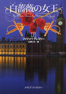 良書網 白薔薇の女王 下 出版社: メディアファクトリー Code/ISBN: 9784840138895