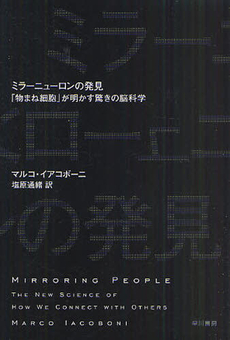 良書網 ミラーニューロンの発見 出版社: 早川書房 Code/ISBN: 9784150503741