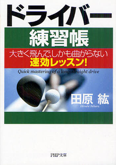 良書網 ドライバー練習帳 出版社: ＰＨＰ研究所 Code/ISBN: 9784569674933