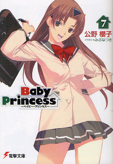 良書網 Baby Princess 7 出版社: ｱｽﾄﾛｱｰﾂ Code/ISBN: 9784048705011