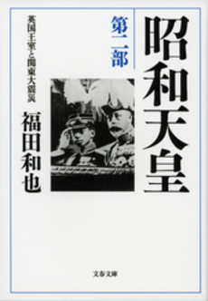 良書網 昭和天皇　第二部 出版社: 文藝春秋 Code/ISBN: 9784167593094