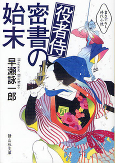 良書網 役者侍　密書の始末 出版社: 静山社 Code/ISBN: 9784863891173