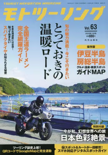 モトツーリング Tourist Navigation Magazine