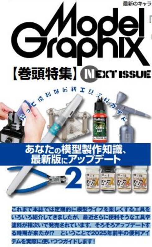 18747 モデルグラフィックス　２０２５年４月号 - 特集:知って便利な最新工具塗料ガイド