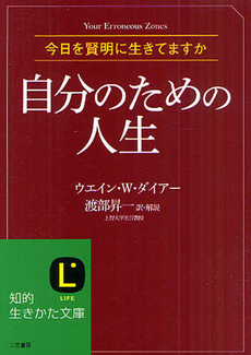 良書網 自分のための人生 出版社: 三笠書房 Code/ISBN: 9784837979609