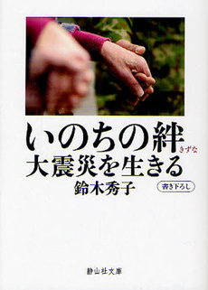 良書網 いのちの絆　大震災を生きる 出版社: 静山社 Code/ISBN: 9784863891197