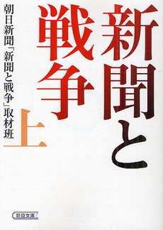 良書網 新聞と戦争 上 出版社: 朝日新聞出版 Code/ISBN: 9784022617019