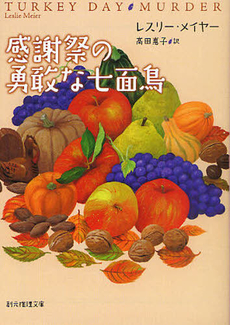 良書網 感謝祭の勇敢な七面鳥 出版社: 東京創元社 Code/ISBN: 9784488248093
