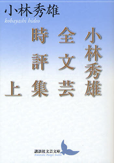良書網 小林秀雄全文芸時評集 上 出版社: 講談社 Code/ISBN: 9784062901291
