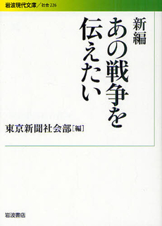 良書網 新編　あの戦争を伝えたい 出版社: 花崎皋平著 Code/ISBN: 9784006032265