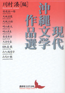 良書網 現代沖縄文学作品選 出版社: 講談社 Code/ISBN: 9784062901284