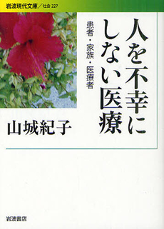 良書網 人を不幸にしない医療 出版社: 花崎皋平著 Code/ISBN: 9784006032272