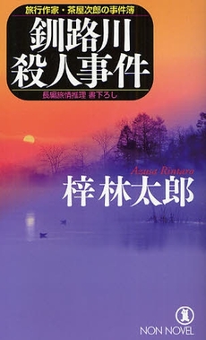 良書網 釧路川殺人事件 出版社: 祥伝社 Code/ISBN: 9784396336912