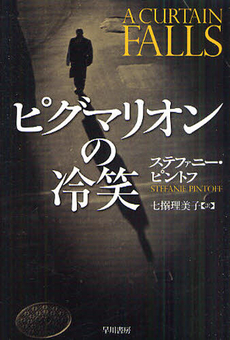 良書網 ピグマリオンの冷笑 出版社: 早川書房 Code/ISBN: 9784151791024