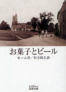 良書網 お菓子とビール 出版社: 岩波書店 Code/ISBN: 9784003725054