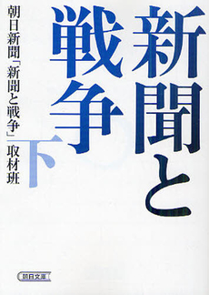 良書網 新聞と戦争 下 出版社: 朝日新聞出版 Code/ISBN: 9784022617026
